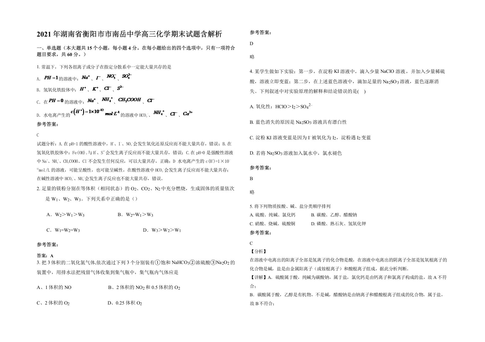 2021年湖南省衡阳市市南岳中学高三化学期末试题含解析