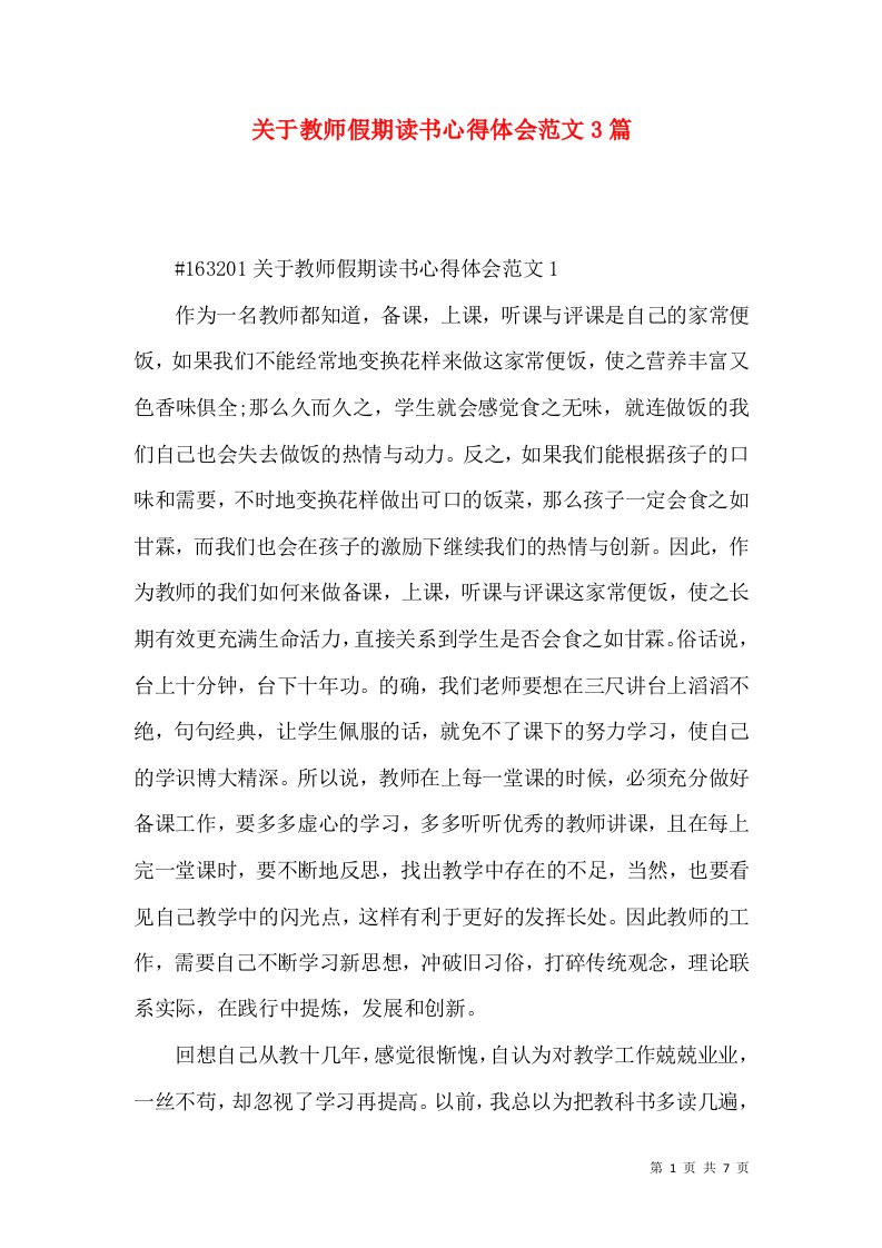 关于教师假期读书心得体会范文3篇