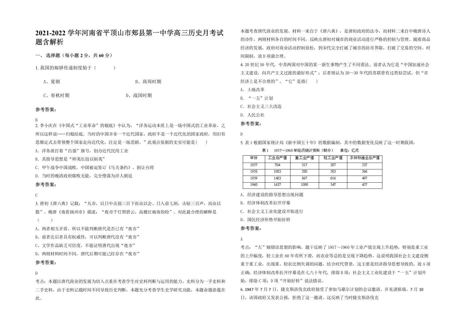 2021-2022学年河南省平顶山市郏县第一中学高三历史月考试题含解析