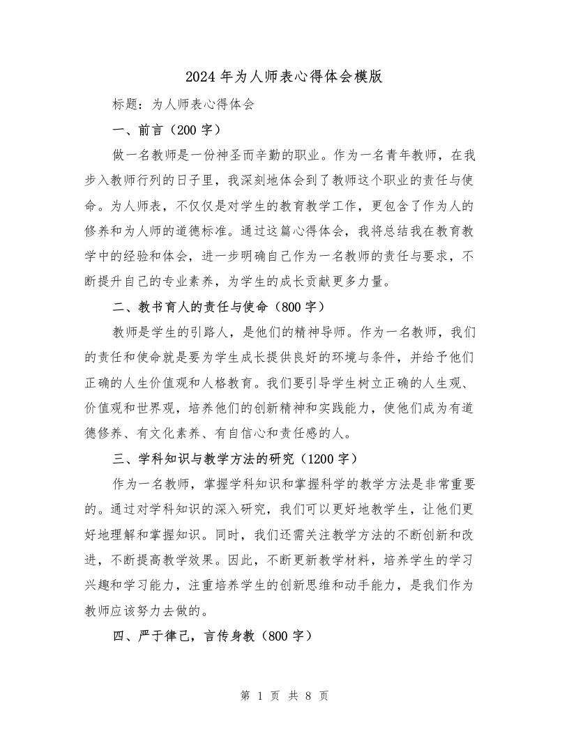 2024年为人师表心得体会模版（4篇）