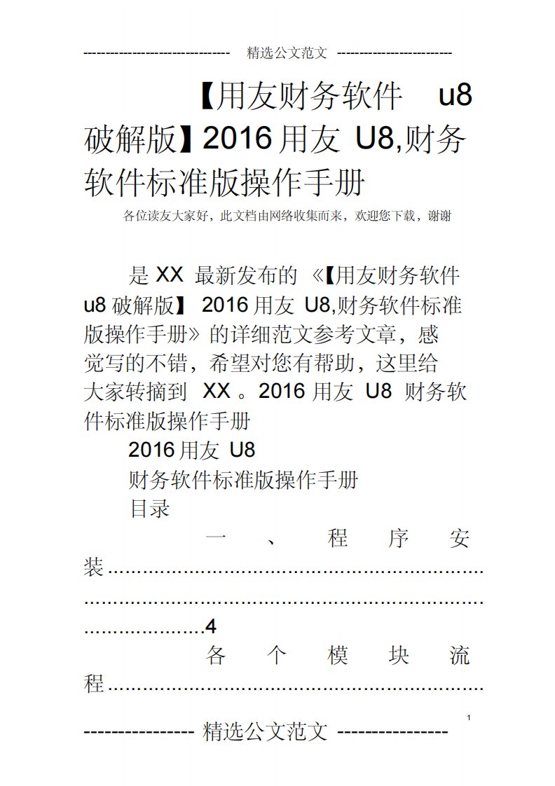 【用友财务软件u8破解版】2016用友U8,财务软件标准版操作手册