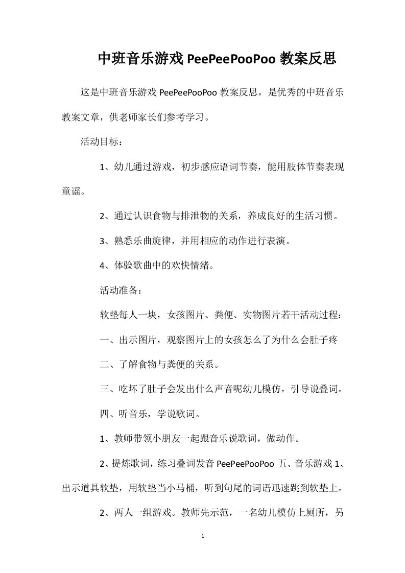 中班音乐游戏PeePeePooPoo教案反思