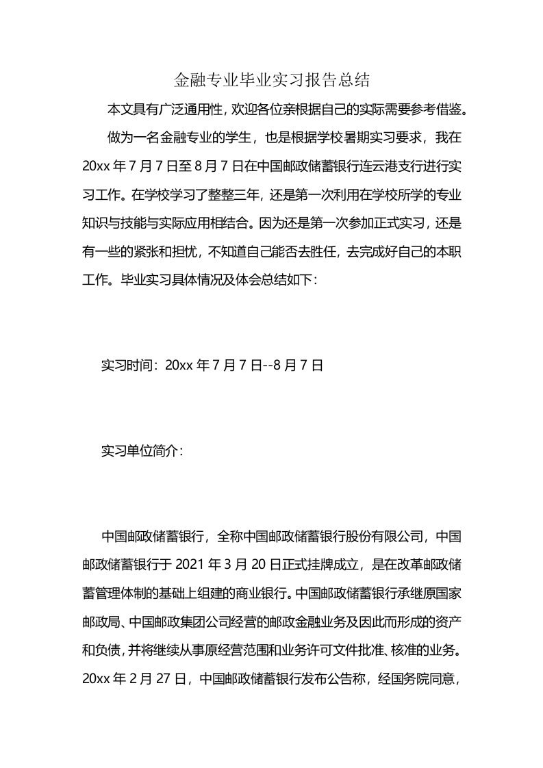 金融专业毕业实习报告总结