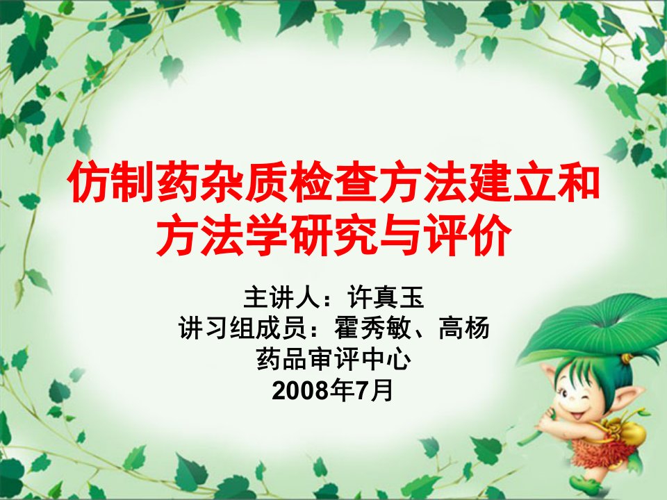 仿制药杂质检查方法建立和方法学研究与评价