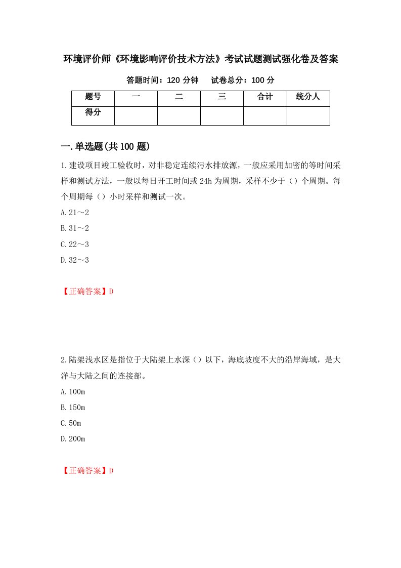 环境评价师环境影响评价技术方法考试试题测试强化卷及答案第62期