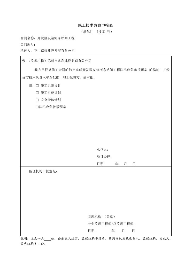 水利工程施工防汛应急预案(同名15796)