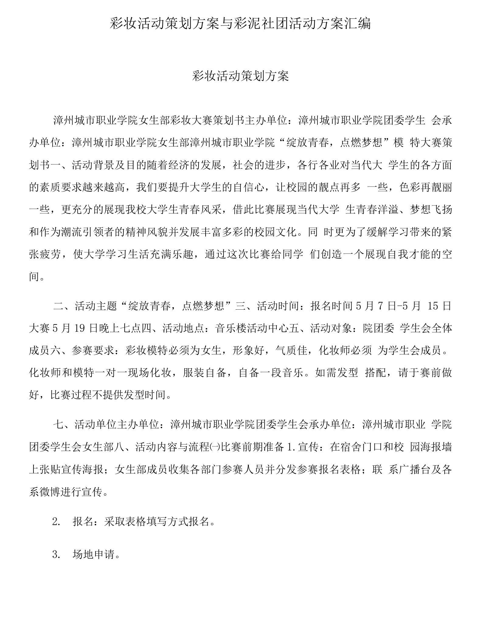 彩妆活动策划方案与彩泥社团活动方案汇编