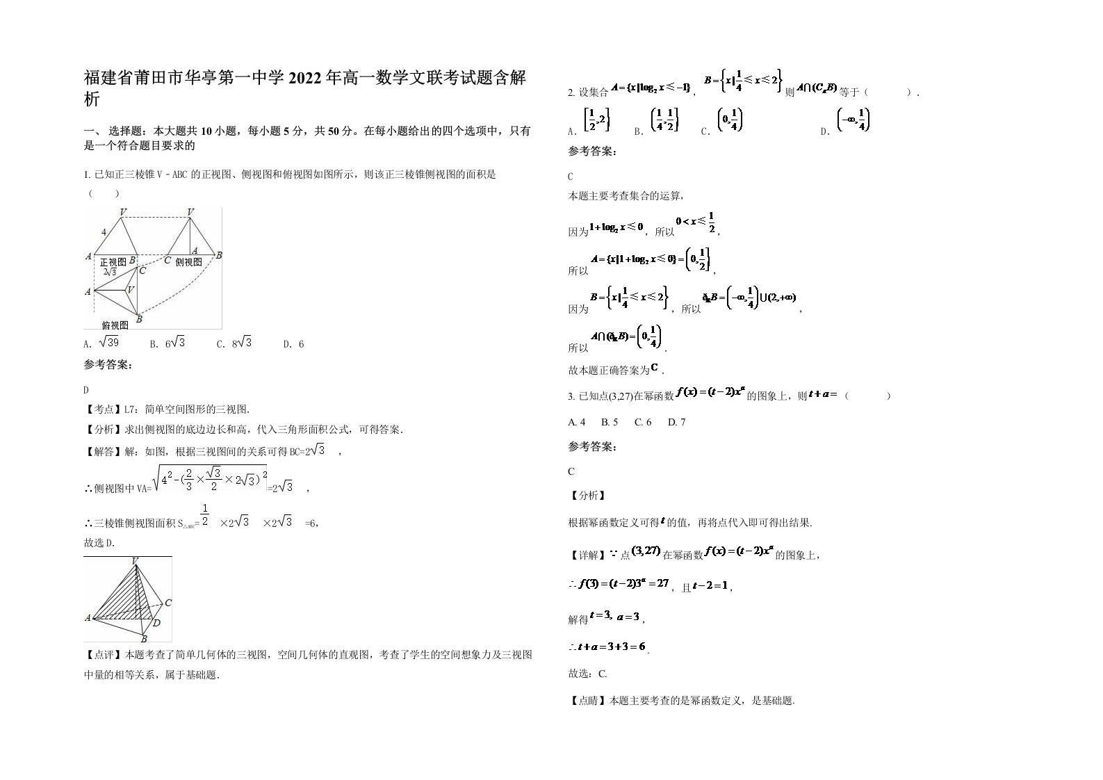 福建省莆田市华亭第一中学2022年高一数学文联考试题含解析