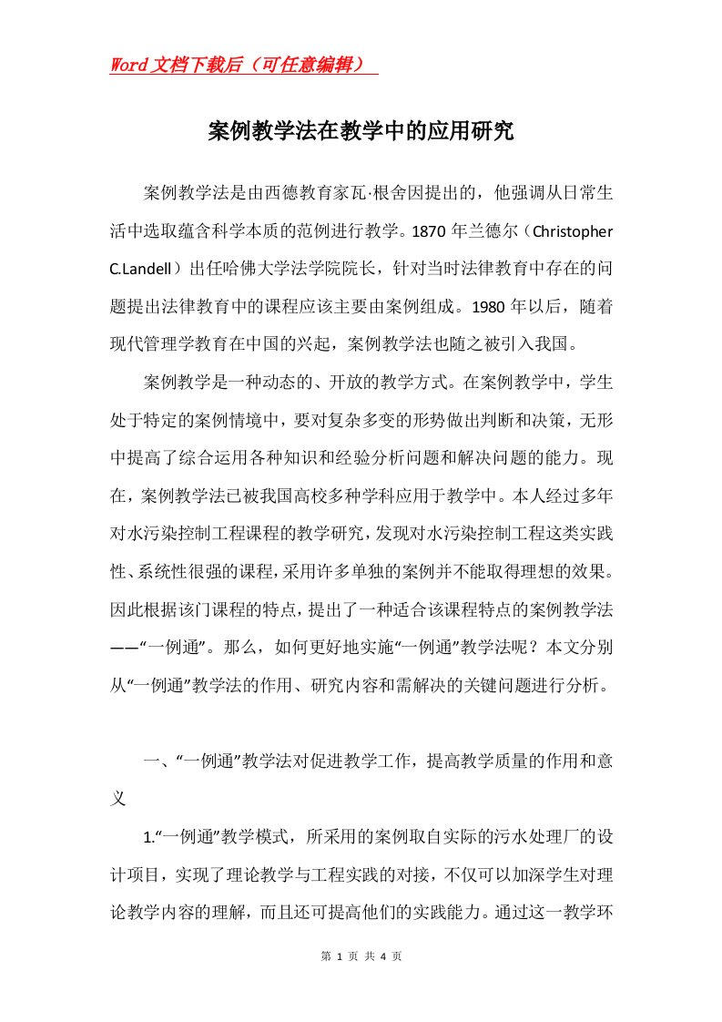 案例教学法在教学中的应用研究