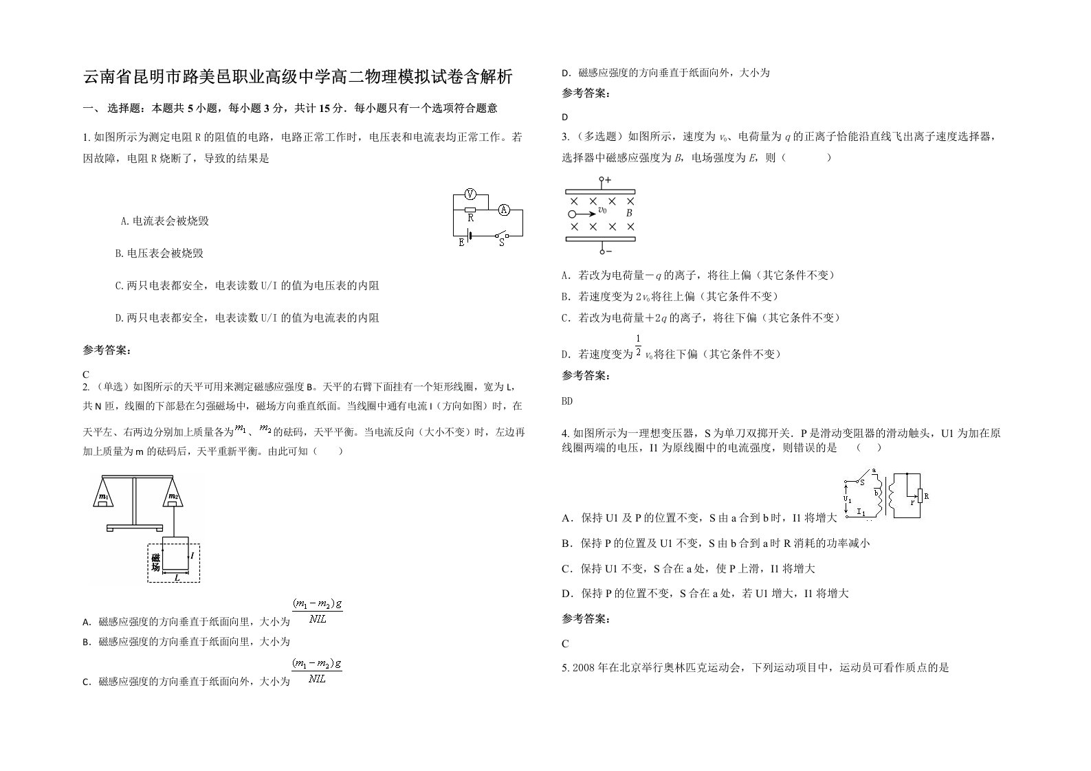 云南省昆明市路美邑职业高级中学高二物理模拟试卷含解析