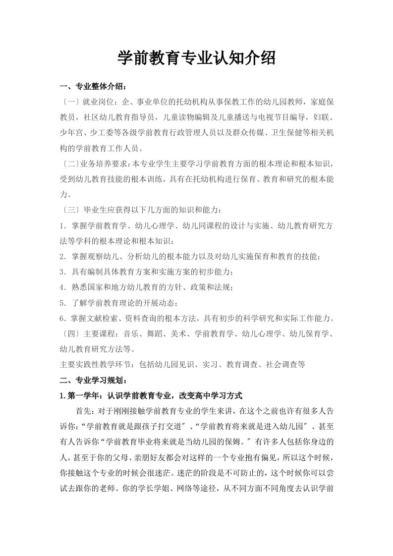 精选学前教育专业认知介绍