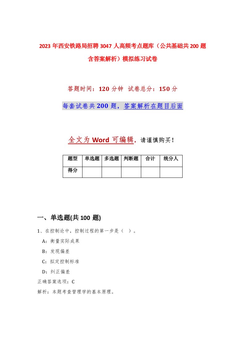 2023年西安铁路局招聘3047人高频考点题库公共基础共200题含答案解析模拟练习试卷