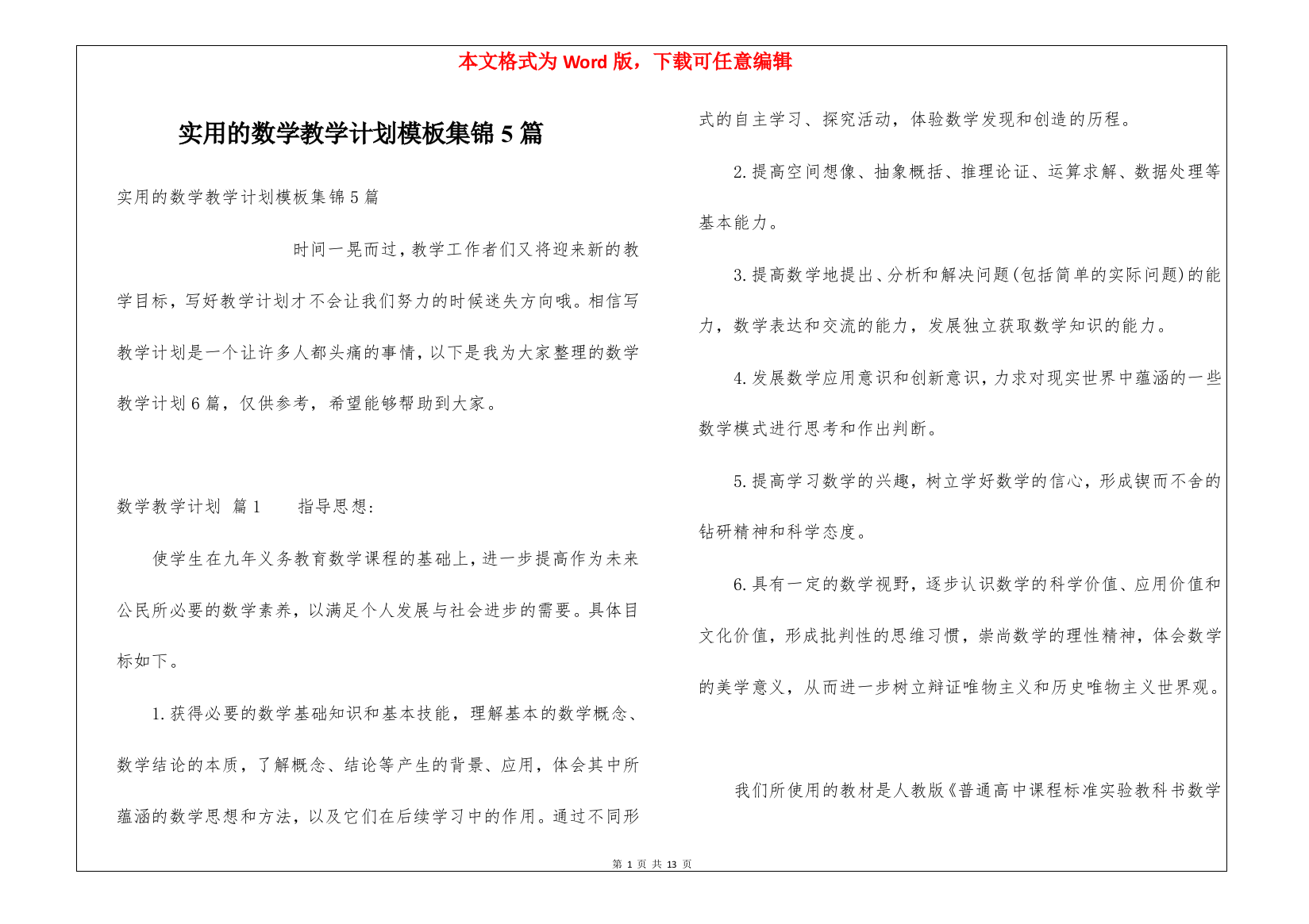 实用的数学教学计划模板集锦5篇