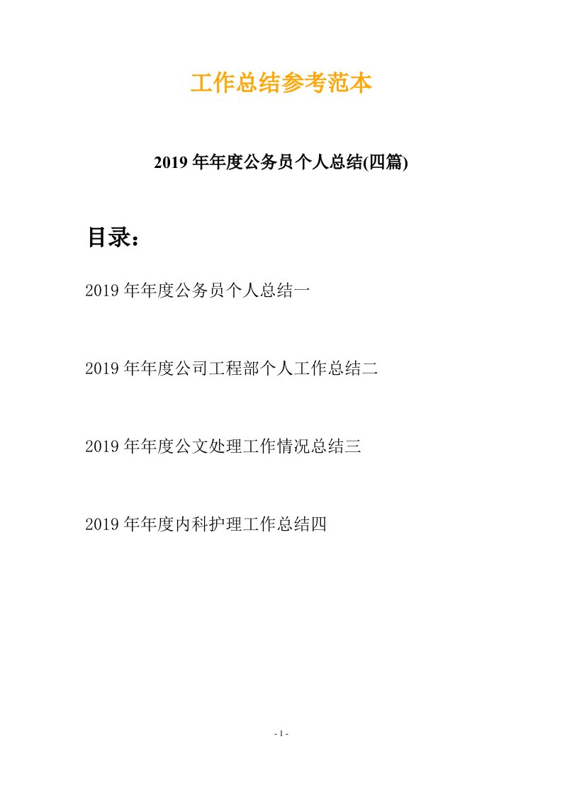 2019年年度公务员个人总结四篇