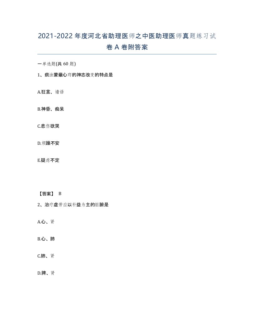 2021-2022年度河北省助理医师之中医助理医师真题练习试卷A卷附答案