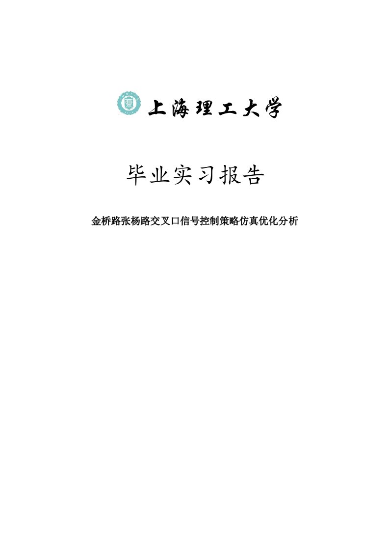 金桥路张杨路交叉口信号控制策略仿真优化分析毕业实习报告