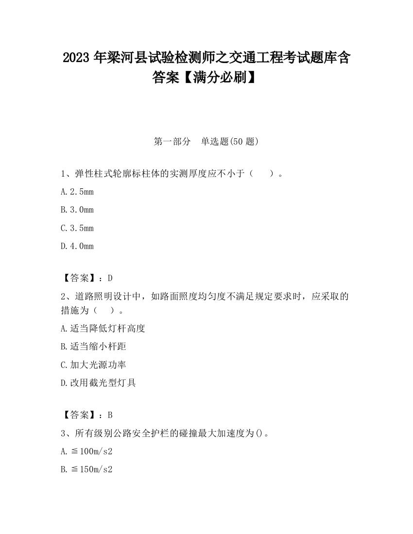 2023年梁河县试验检测师之交通工程考试题库含答案【满分必刷】