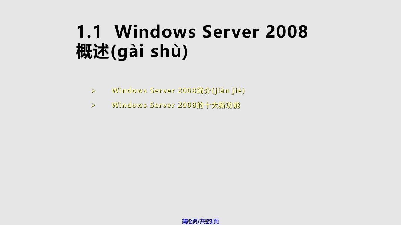 WindowsServer安装与配置实用教案