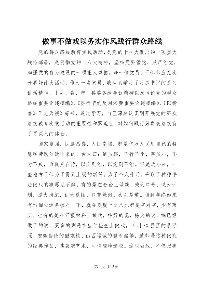 8做事不做戏以务实作风践行群众路线