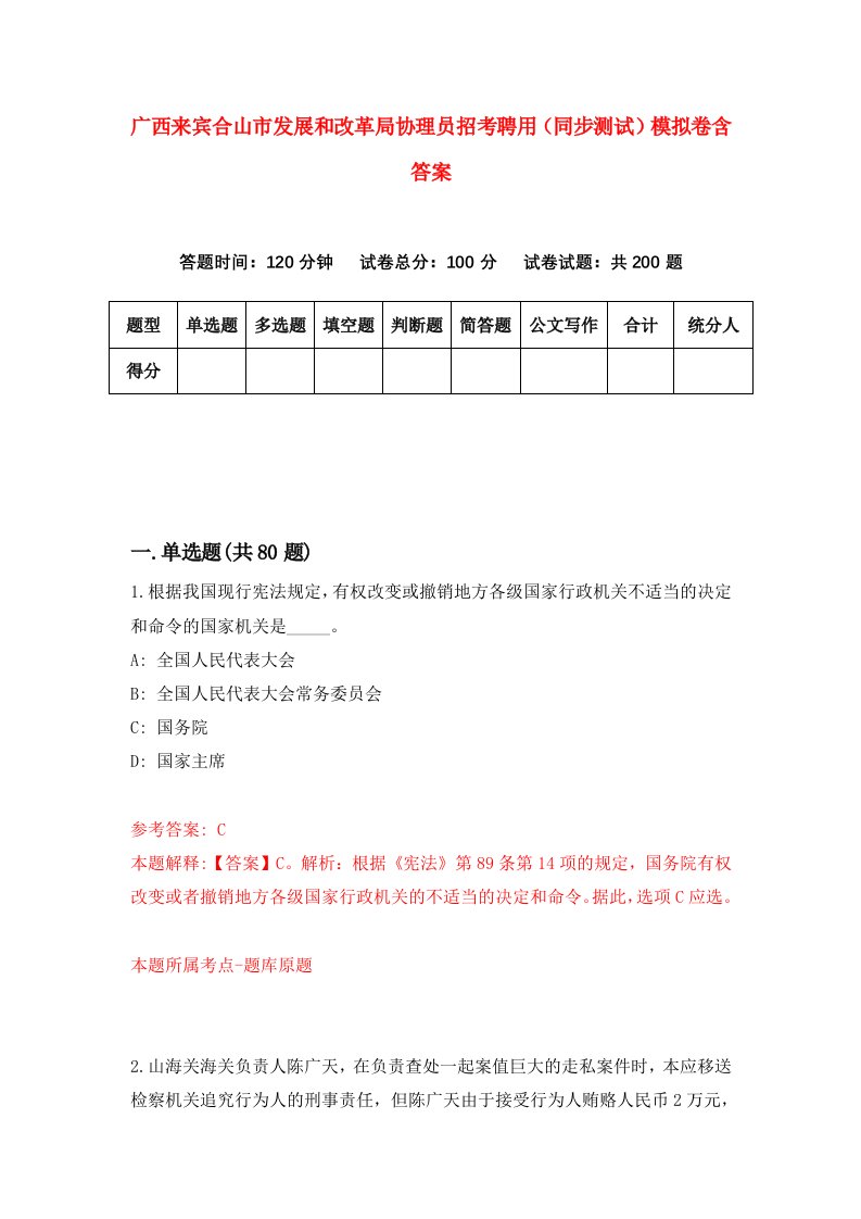 广西来宾合山市发展和改革局协理员招考聘用同步测试模拟卷含答案6