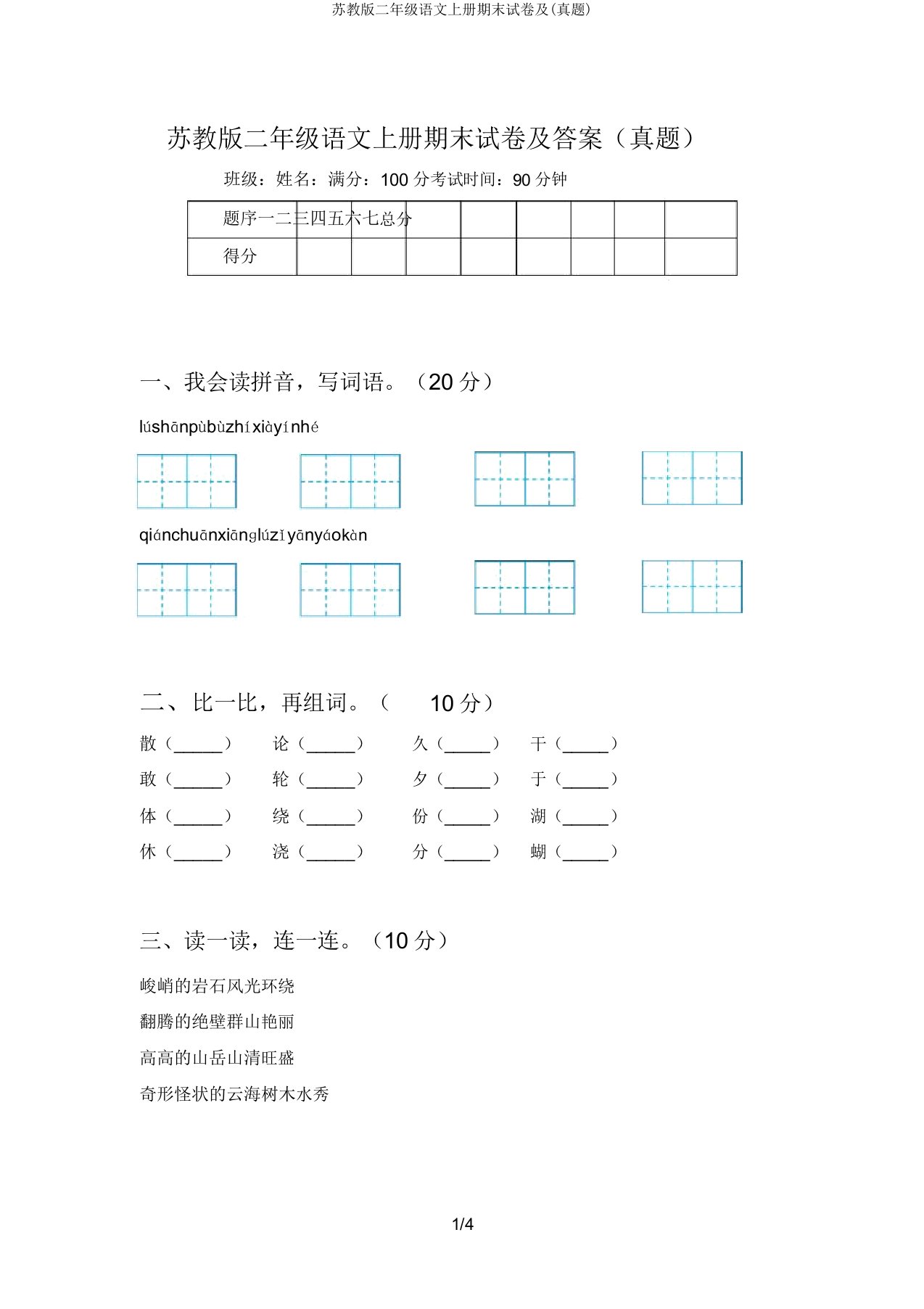 苏教版二年级语文上册期末试卷及(真题)