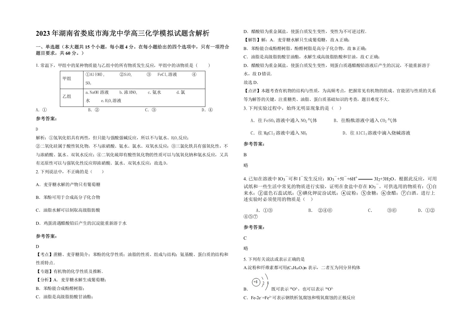 2023年湖南省娄底市海龙中学高三化学模拟试题含解析