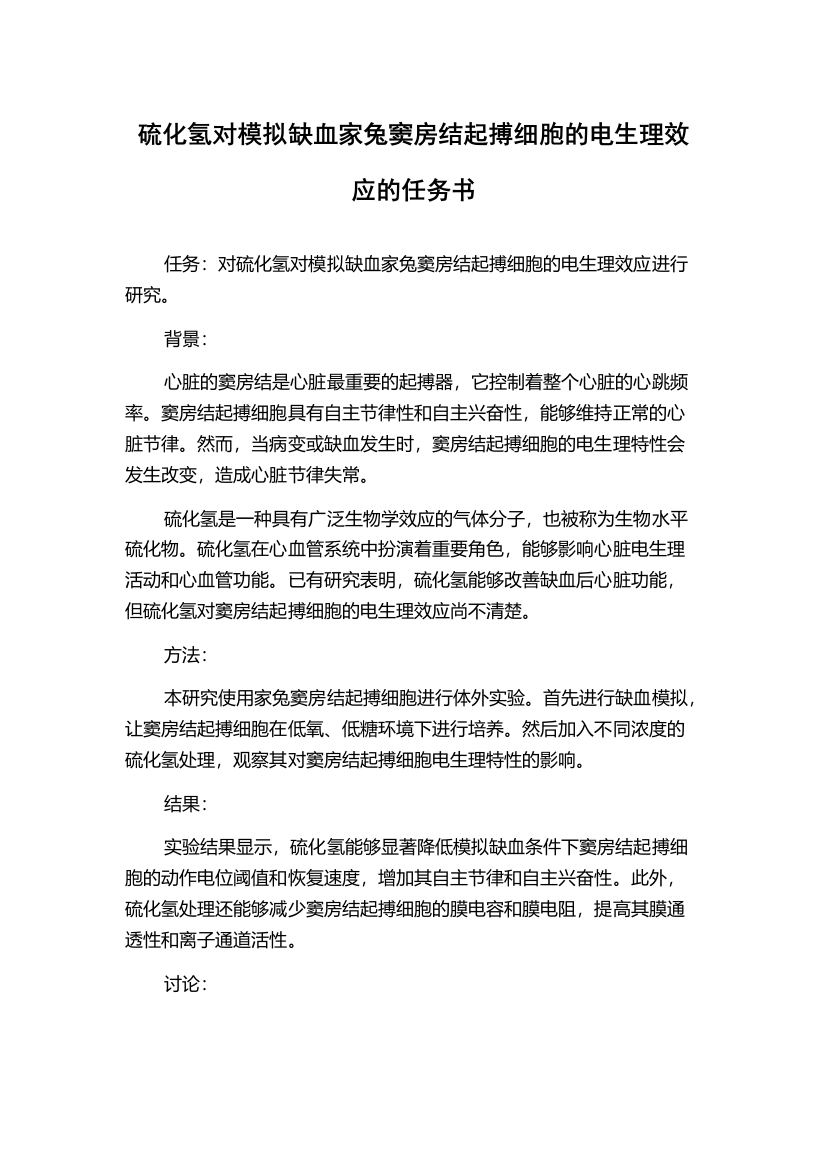 硫化氢对模拟缺血家兔窦房结起搏细胞的电生理效应的任务书