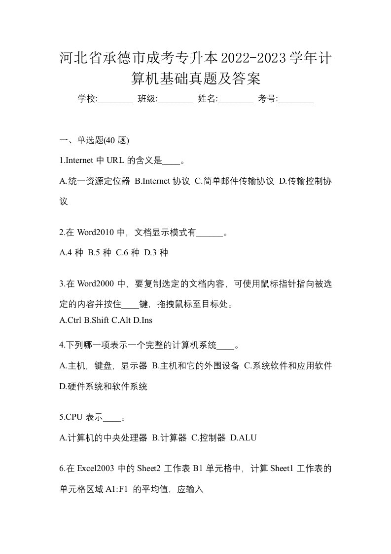 河北省承德市成考专升本2022-2023学年计算机基础真题及答案