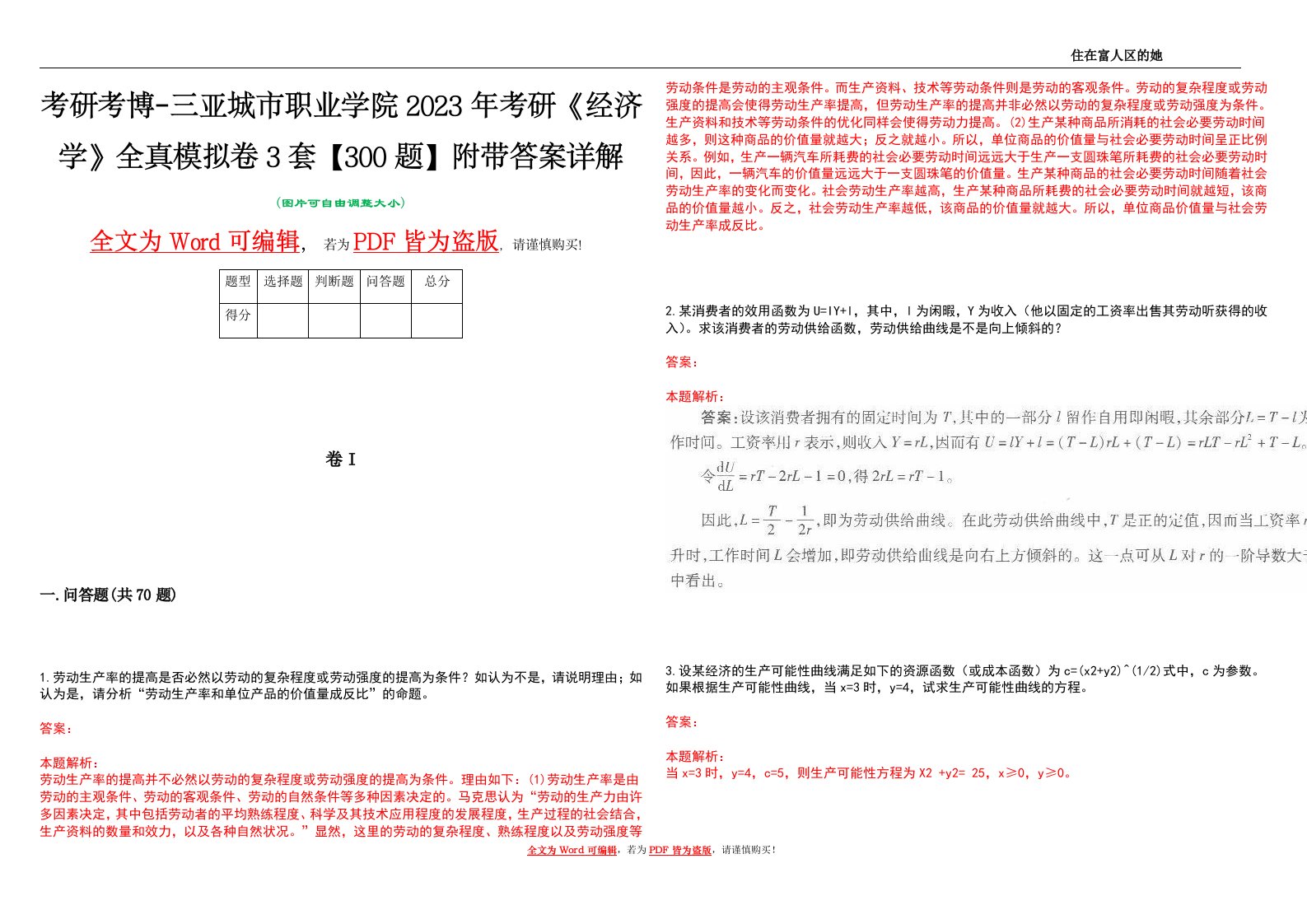 考研考博-三亚城市职业学院2023年考研《经济学》全真模拟卷3套【300题】附带答案详解V1.1