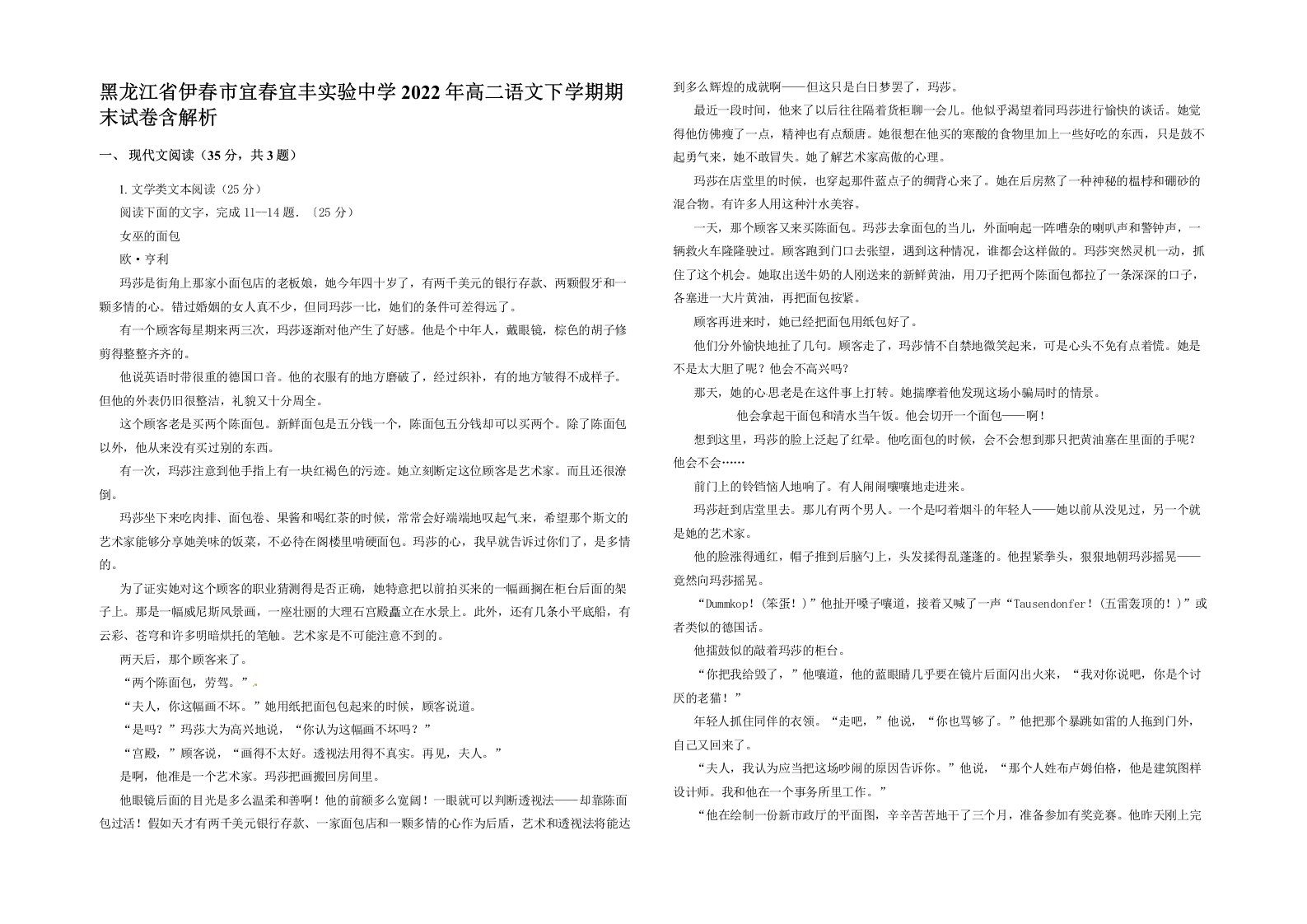 黑龙江省伊春市宜春宜丰实验中学2022年高二语文下学期期末试卷含解析