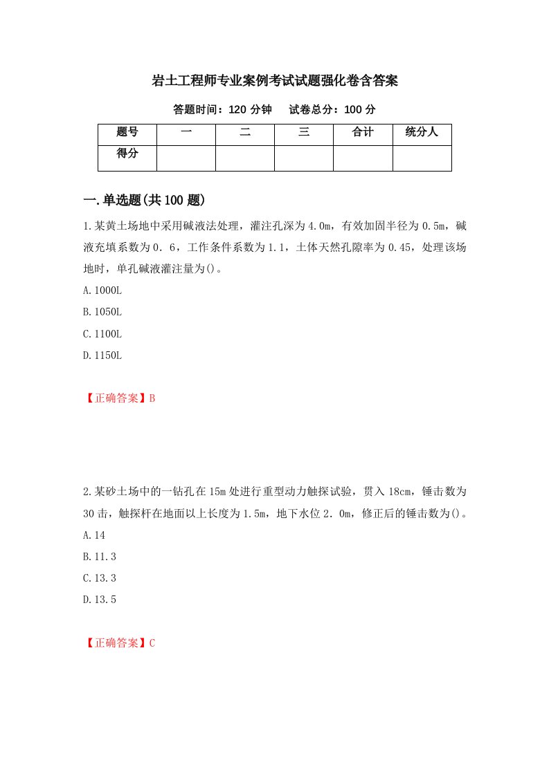 岩土工程师专业案例考试试题强化卷含答案14