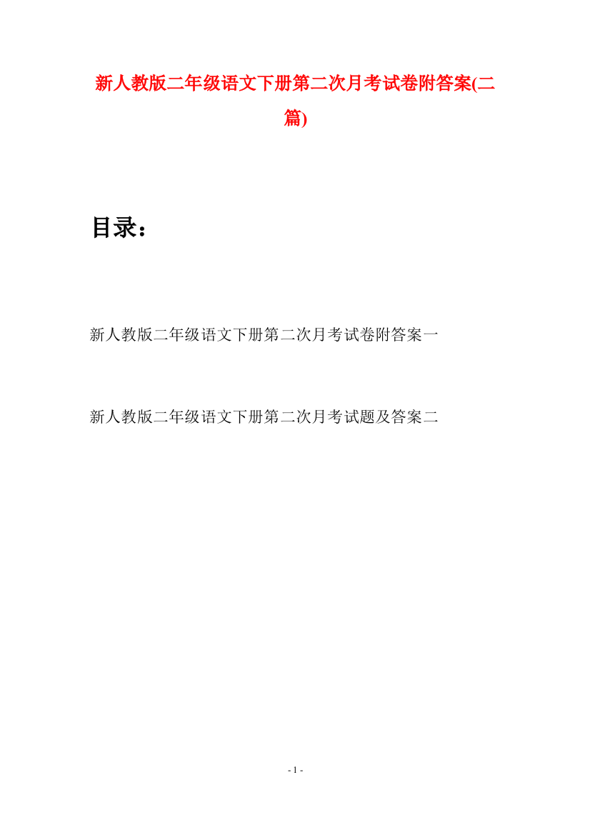 新人教版二年级语文下册第二次月考试卷附答案(二篇)