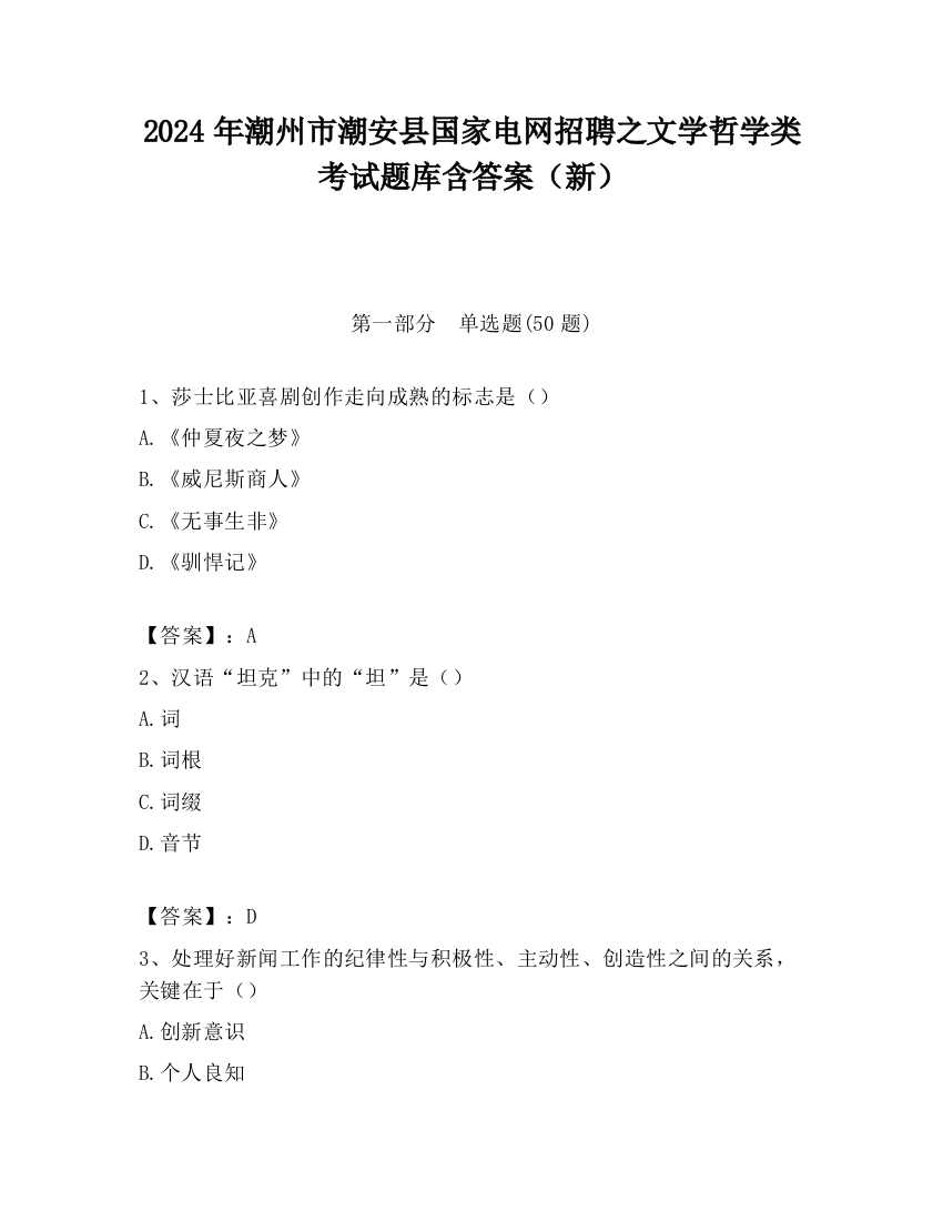 2024年潮州市潮安县国家电网招聘之文学哲学类考试题库含答案（新）