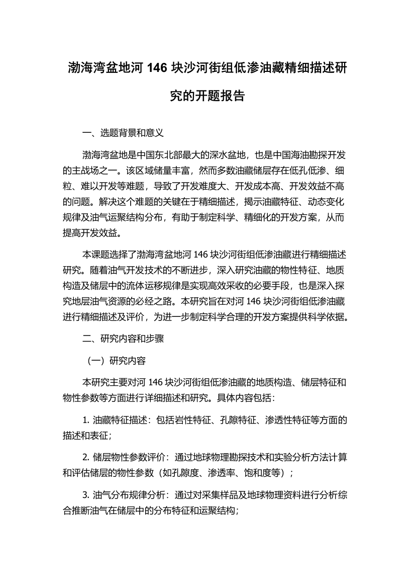 渤海湾盆地河146块沙河街组低渗油藏精细描述研究的开题报告