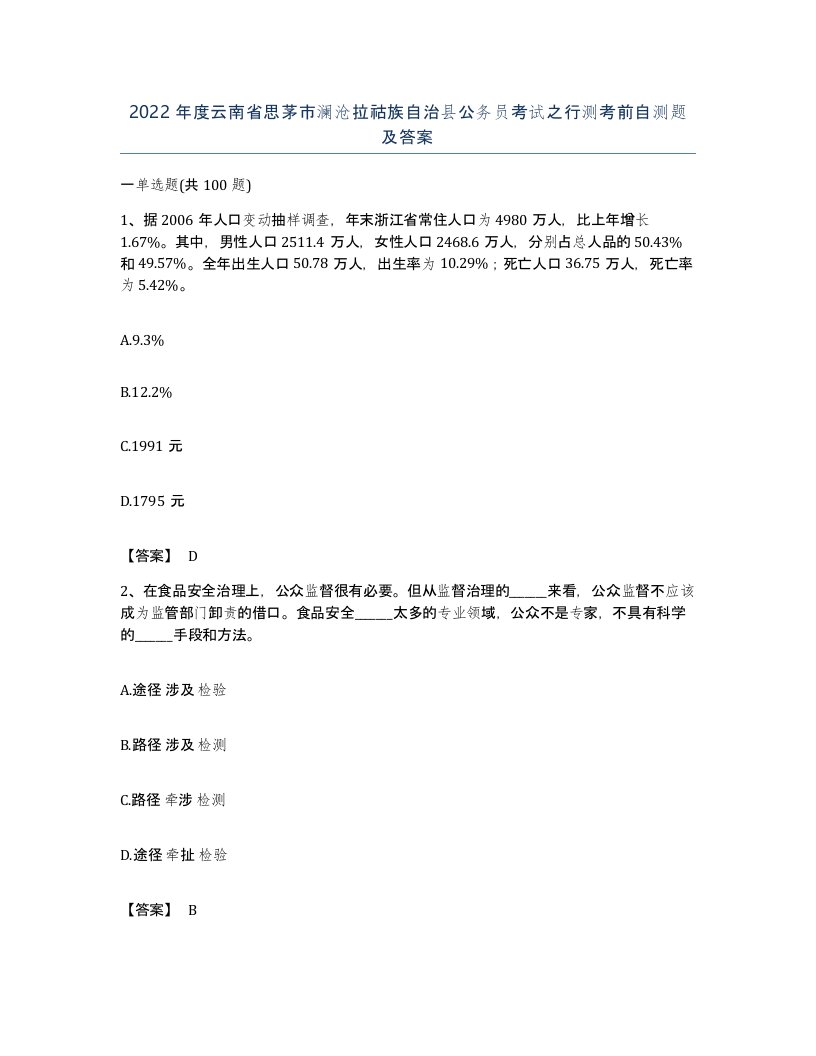 2022年度云南省思茅市澜沧拉祜族自治县公务员考试之行测考前自测题及答案