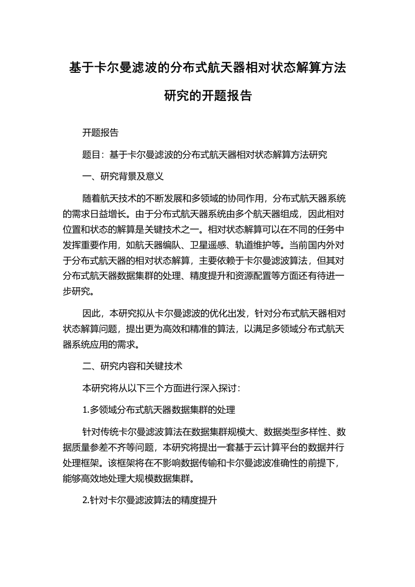 基于卡尔曼滤波的分布式航天器相对状态解算方法研究的开题报告