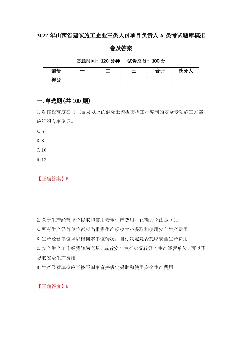 2022年山西省建筑施工企业三类人员项目负责人A类考试题库模拟卷及答案11