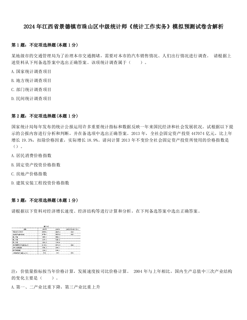 2024年江西省景德镇市珠山区中级统计师《统计工作实务》模拟预测试卷含解析