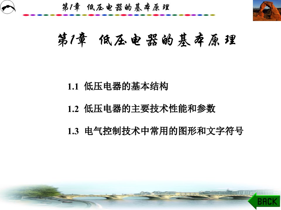 常用低压电器与可编程序控制器第1章课件