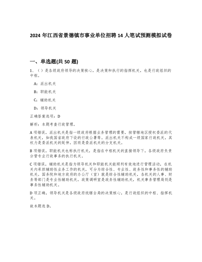 2024年江西省景德镇市事业单位招聘14人笔试预测模拟试卷-64