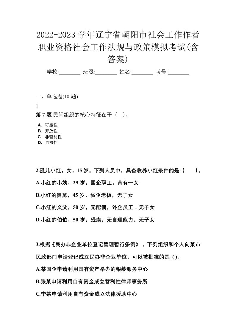 2022-2023学年辽宁省朝阳市社会工作作者职业资格社会工作法规与政策模拟考试含答案