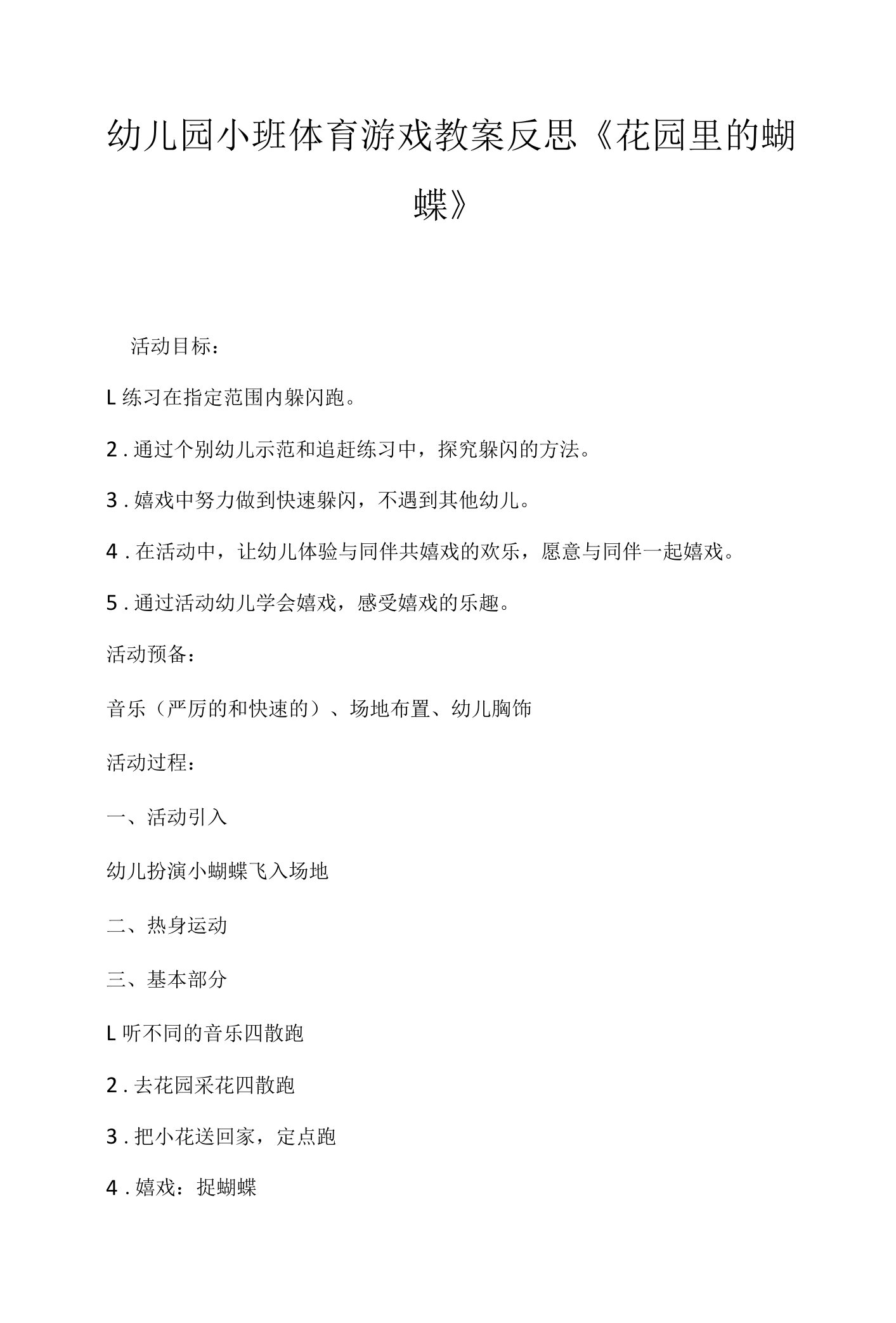 幼儿园小班体育游戏教案反思《花园里的蝴蝶》.docx