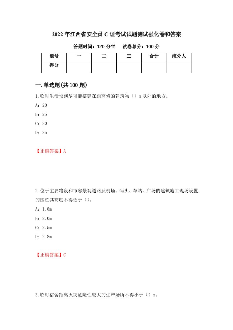 2022年江西省安全员C证考试试题测试强化卷和答案7