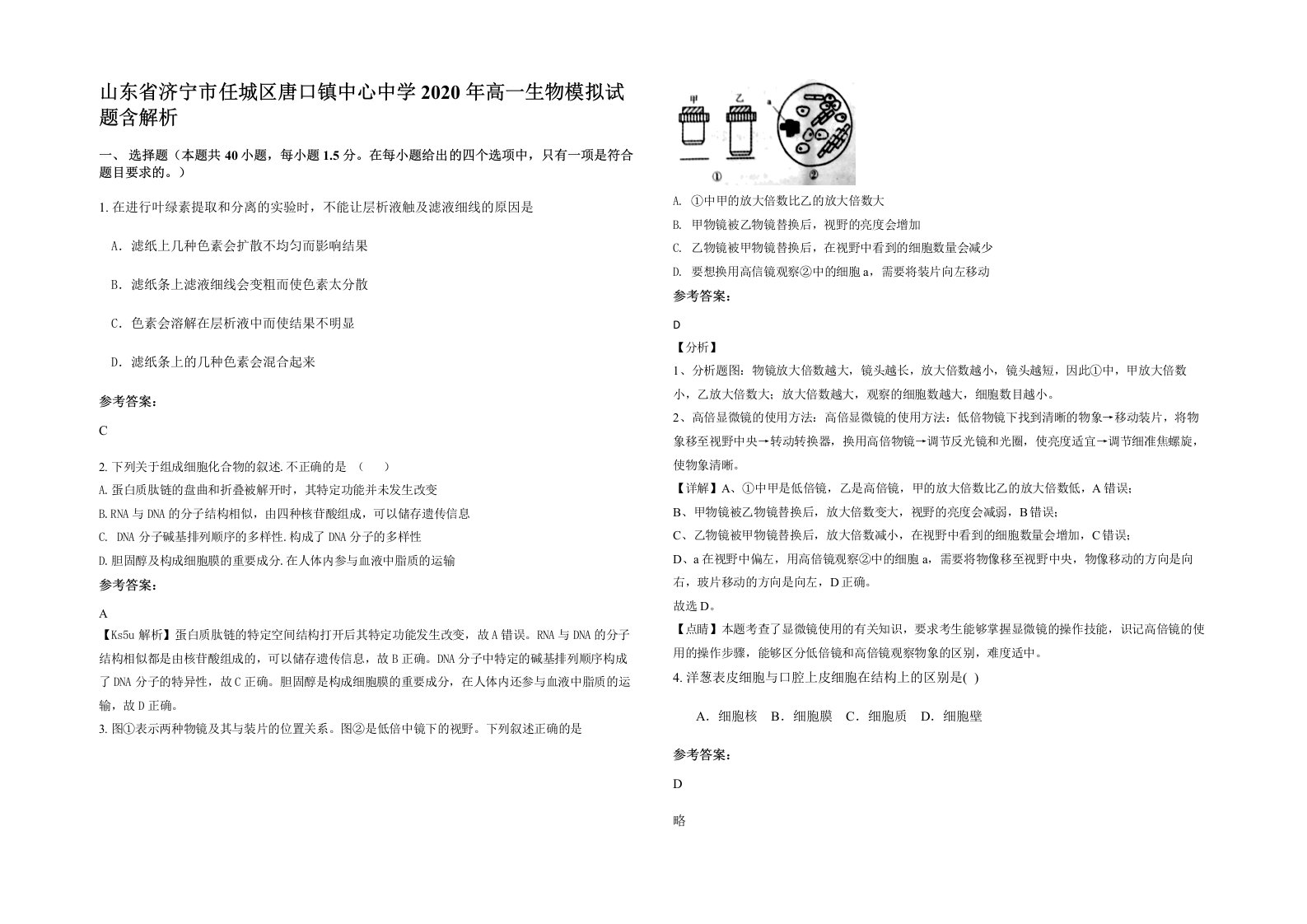 山东省济宁市任城区唐口镇中心中学2020年高一生物模拟试题含解析