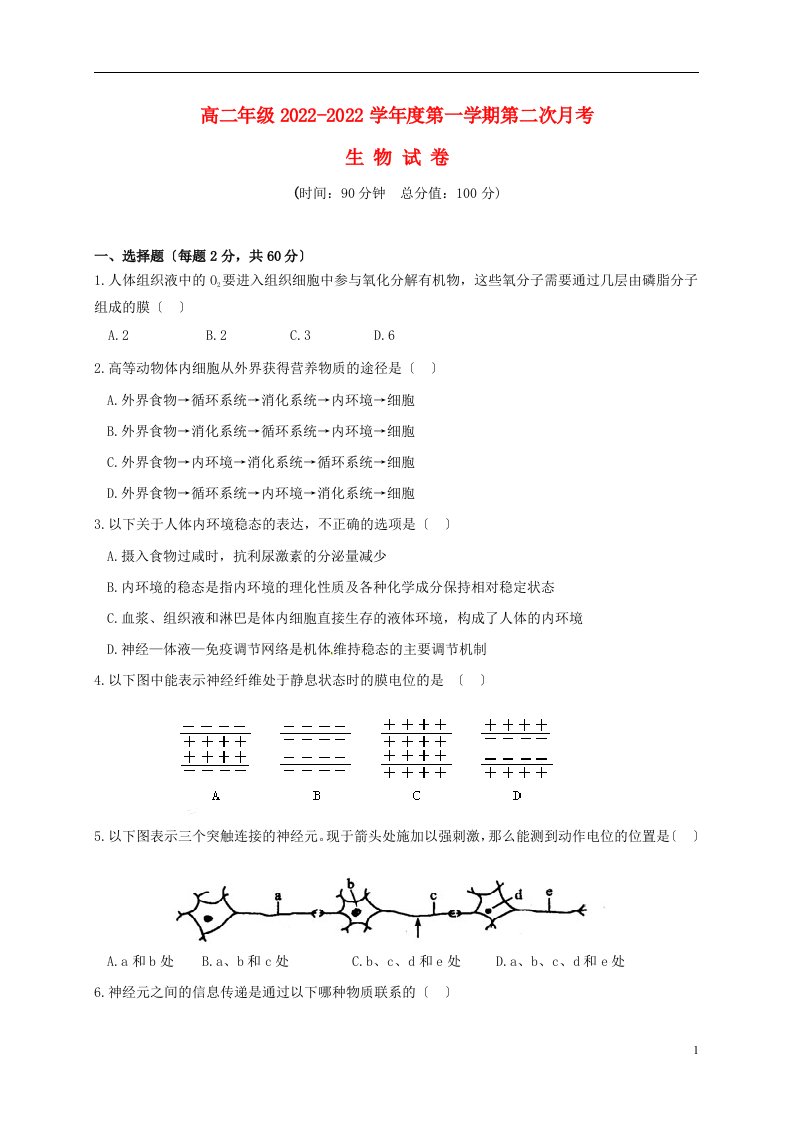 陕西省西安市庆安高级中学2022-2022学年高二生物上学期第二次月考试题