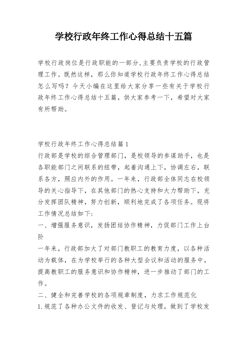 学校行政年终工作心得总结十五篇