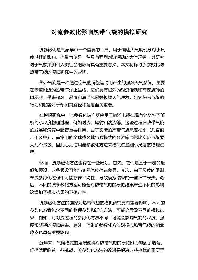 对流参数化影响热带气旋的模拟研究