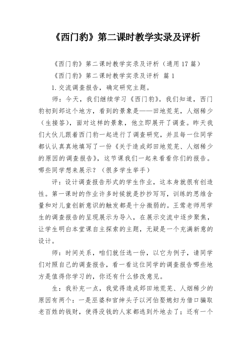 《西门豹》第二课时教学实录及评析