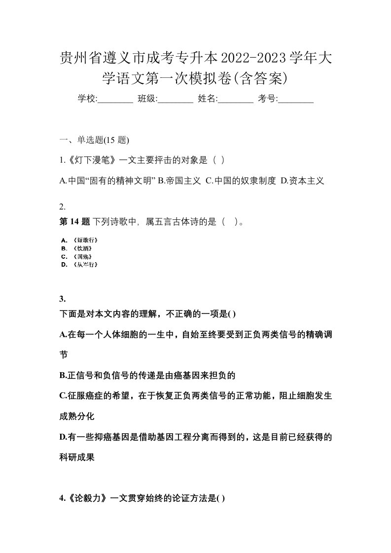 贵州省遵义市成考专升本2022-2023学年大学语文第一次模拟卷含答案