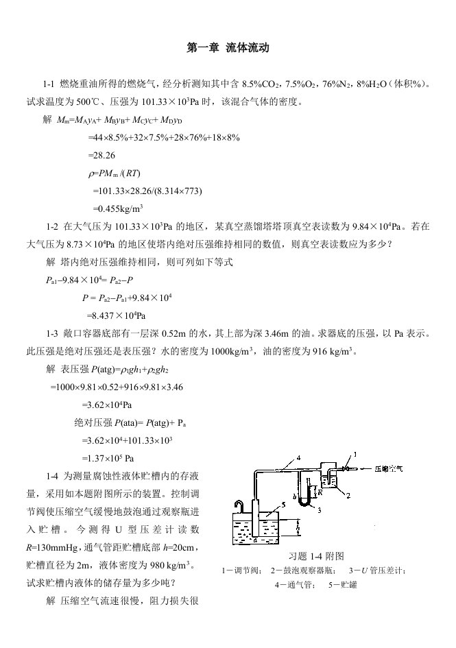 化工原理(第二版)国防工业出版社课后习题及答案